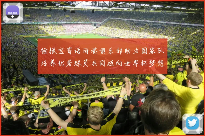 徐根宝寄语海港俱乐部助力国家队培养优秀球员共同迈向世界杯梦想